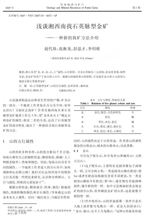 石英脉型金矿一种新的找矿方法介绍