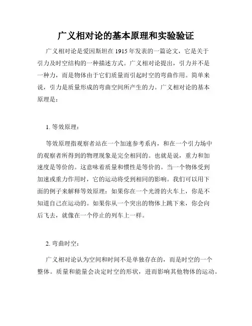 广义相对论的基本原理和实验验证