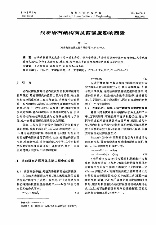 浅析岩石结构面抗剪强度影响因素