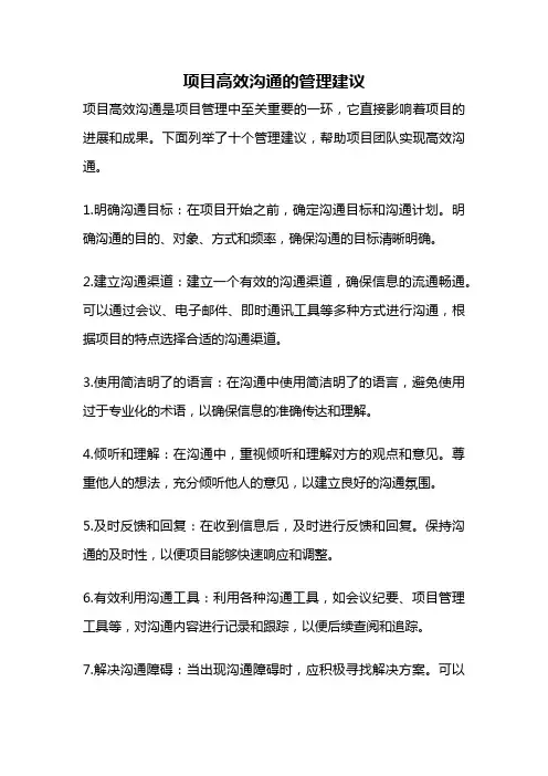 项目高效沟通的管理建议
