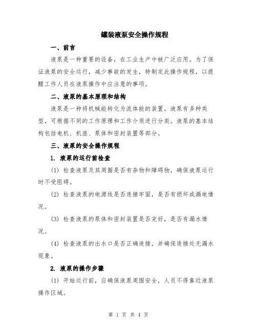 罐装液泵安全操作规程