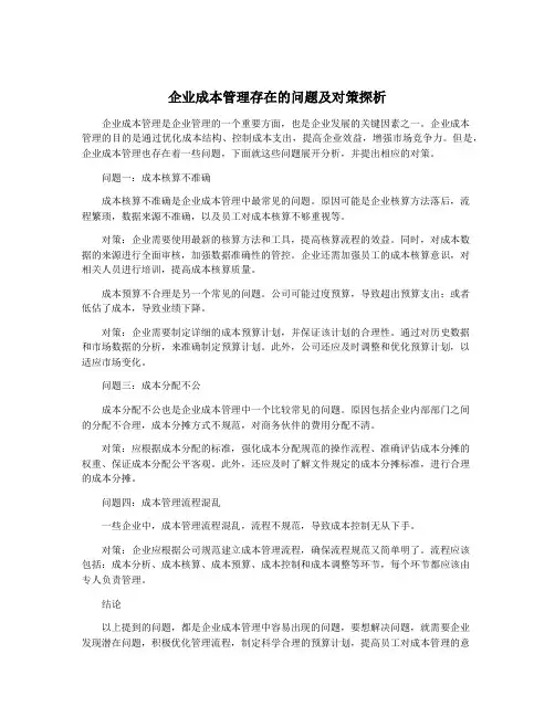企业成本管理存在的问题及对策探析
