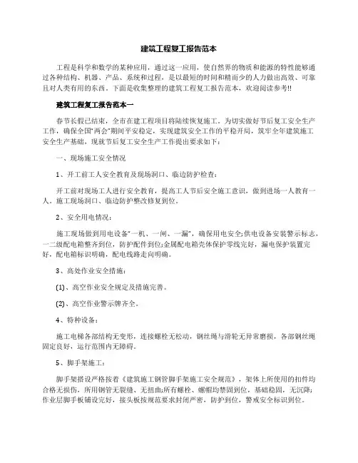 建筑工程复工报告范本