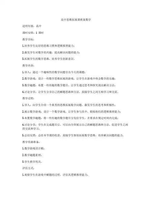 高中思维拓展课教案数学