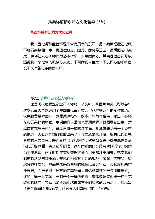 从首饰解析东西方文化差异（转）