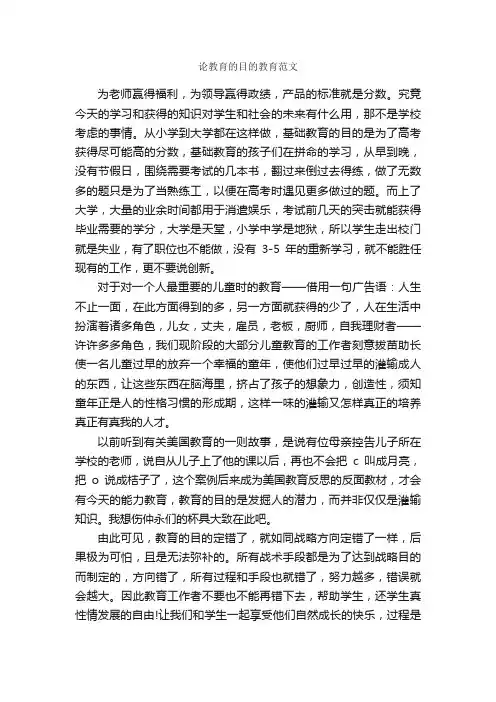 论教育的目的教育范文_毕业论文范文_