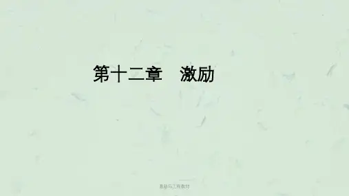 激励马工程教材