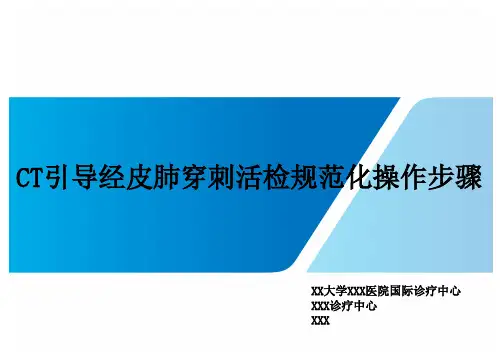 CT引导经皮肺穿刺活检规范化操作步骤