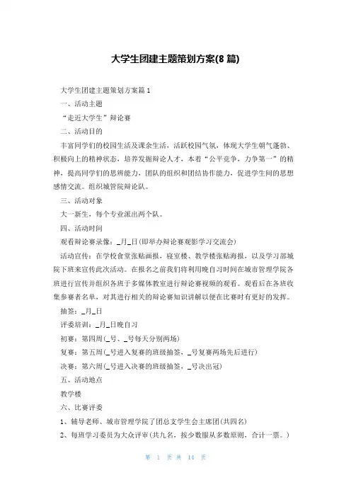 大学生团建主题策划方案(8篇)