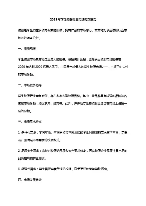 2023年学生校服行业市场调查报告