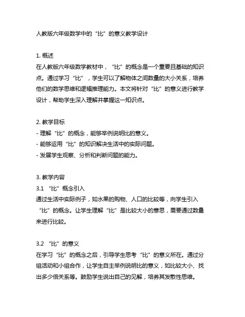 人教版六年级数学比的意义教学设计