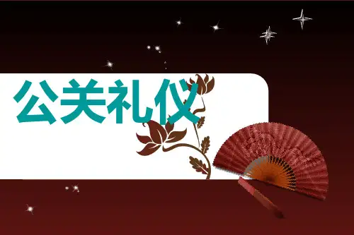 公关礼仪培训