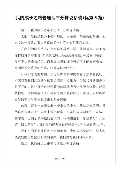 我的成长之路普通话三分钟说话稿(优秀6篇)