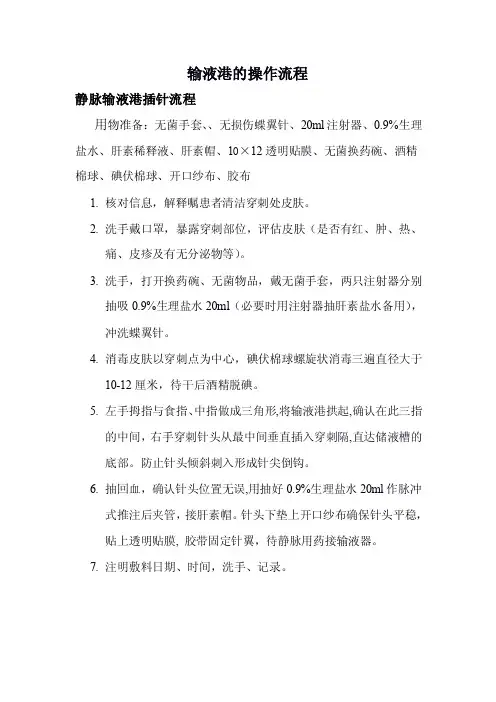 输液港的操作流程