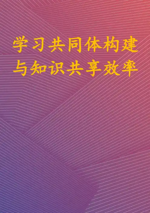 学习共同体构建与知识共享效率