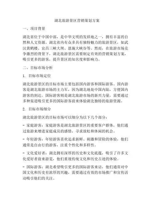 湖北旅游景区营销策划方案