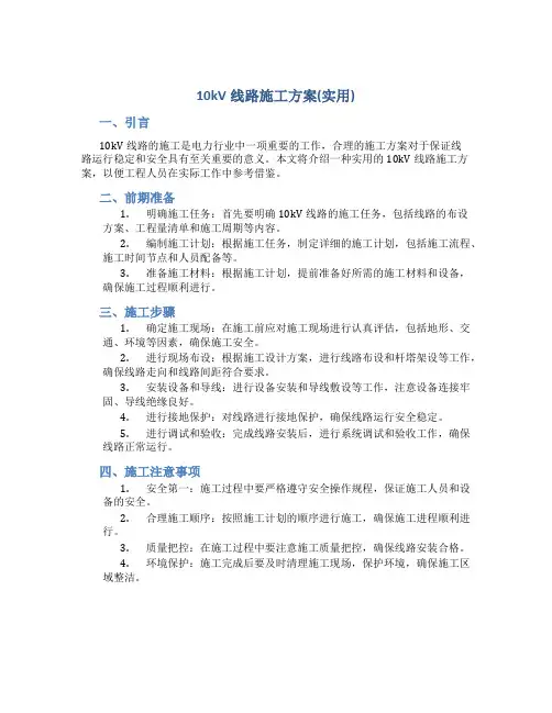 10kV线路施工方案(实用)