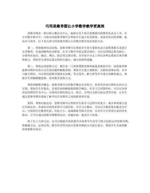 巧用思维导图让小学数学教学更高效
