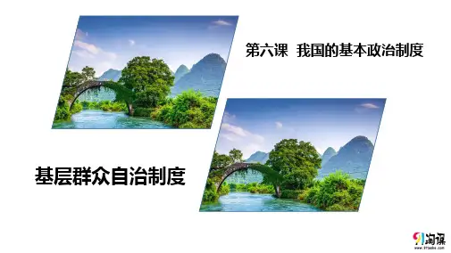 课件2：6.3 基层群众自治制度