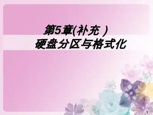 计算机组装与维护：硬盘分区与格式化