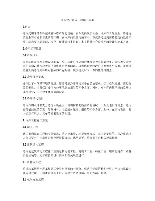 冷库设计冷库工程施工方案