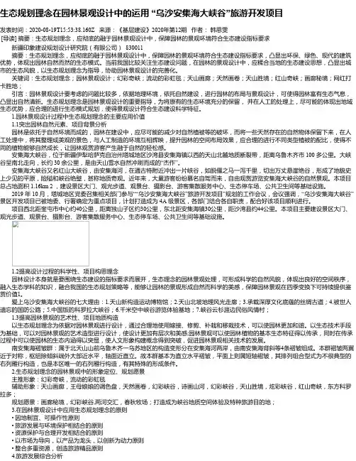 生态规划理念在园林景观设计中的运用 “乌沙安集海大峡谷”旅游开发项目