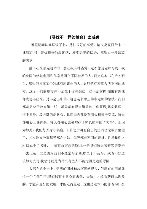 《寻找不一样的教育》读后感-