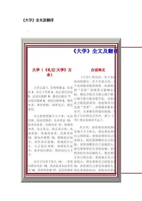 《大学》全文及翻译