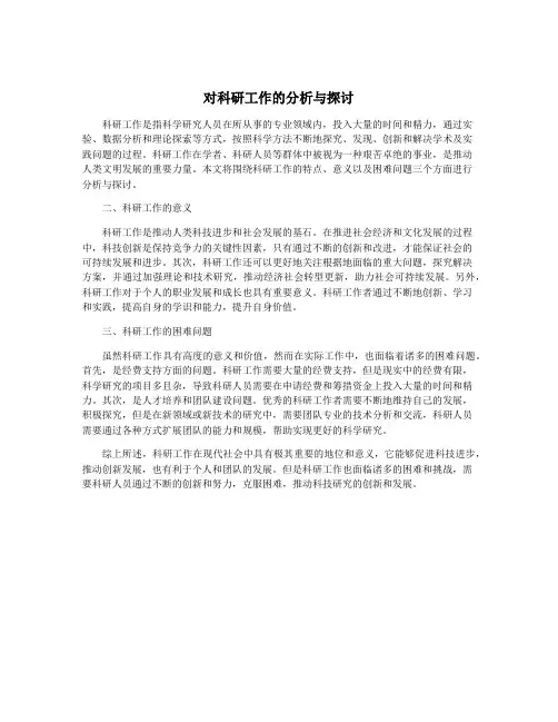 对科研工作的分析与探讨