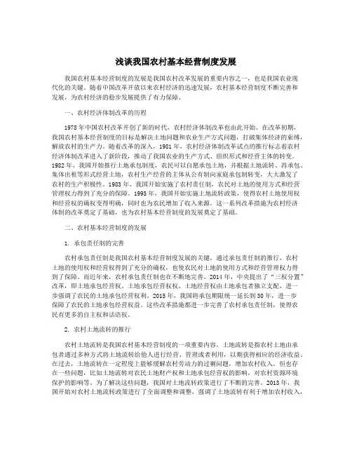 浅谈我国农村基本经营制度发展