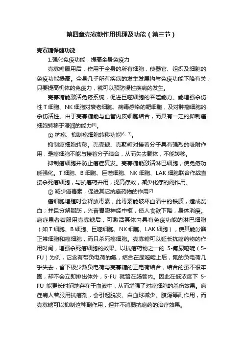 第四章壳寡糖作用机理及功能（第三节）