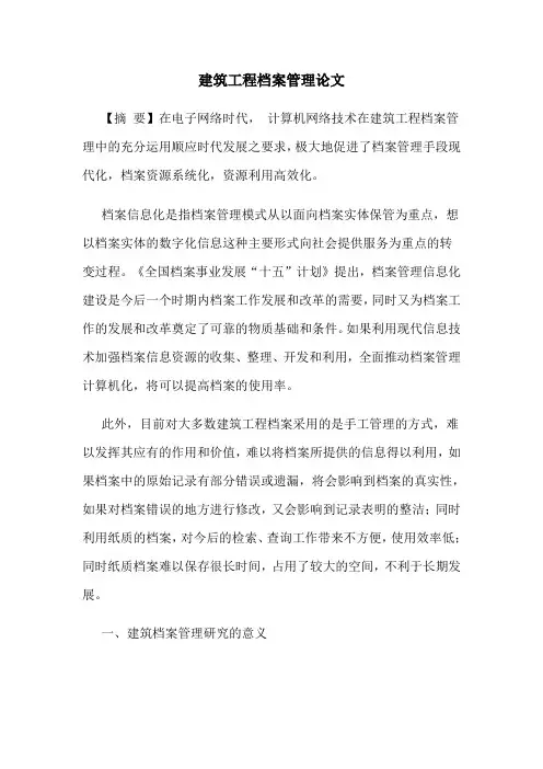 建筑工程档案管理论文
