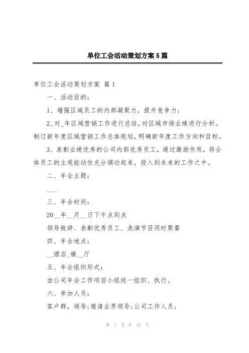 单位工会活动策划方案5篇