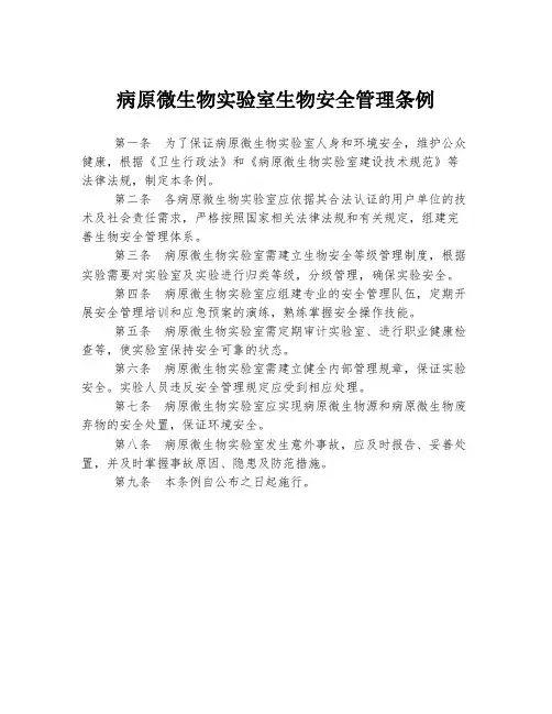 病原微生物实验室生物安全管理条例