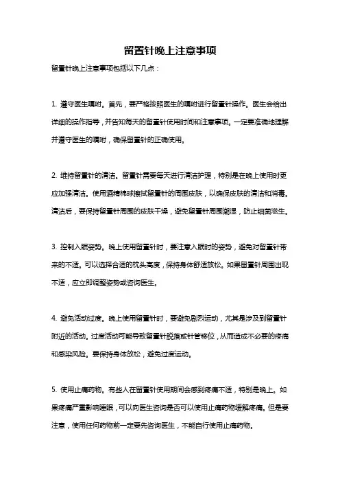 留置针晚上注意事项