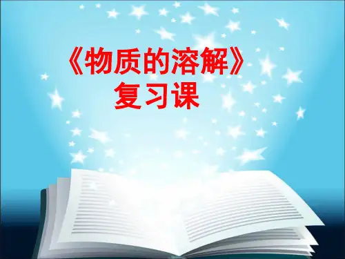 浙教版科学八年级上册1.5物质的溶解复习课课件