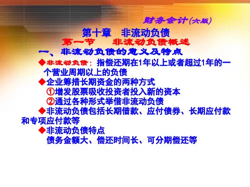 《财务会计》(第六版) 10-非流负债