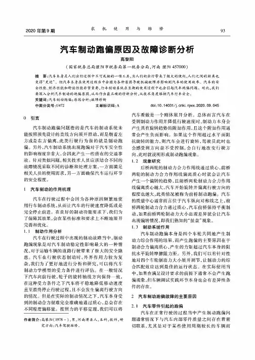 汽车制动跑偏原因及故障诊断分析