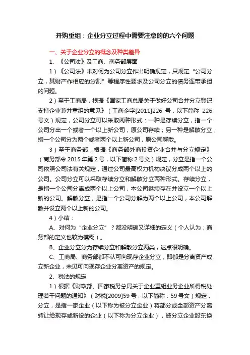 并购重组：企业分立过程中需要注意的的六个问题