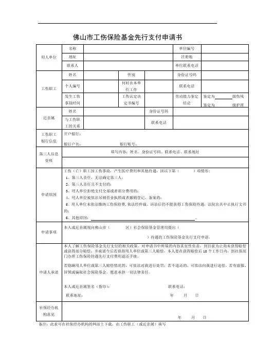 佛山市工伤保险基金先行支付申请书