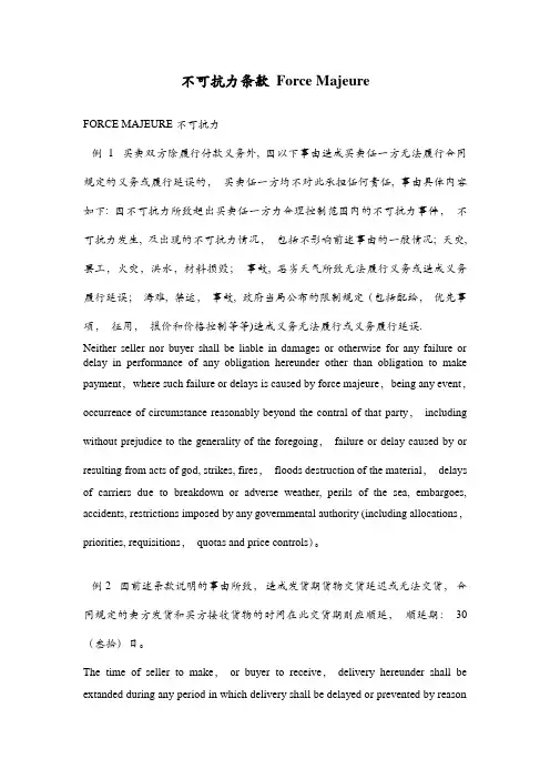 不可抗力条款 Force Majeure