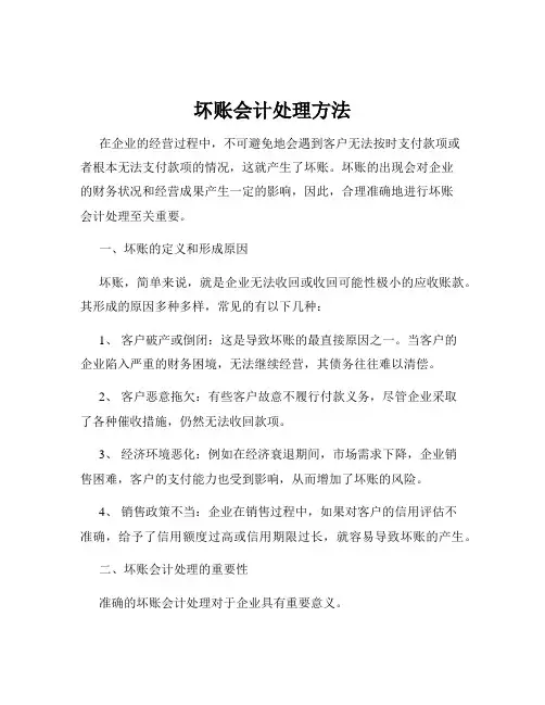 坏账会计处理方法