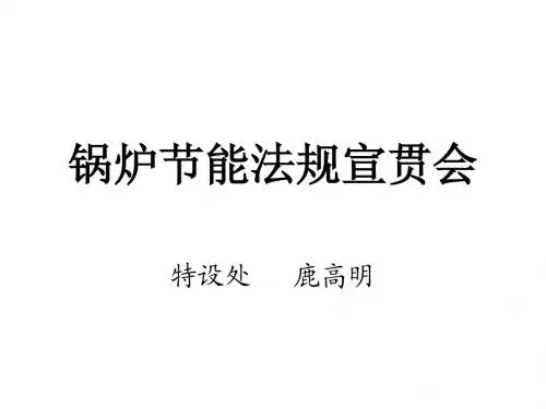 2011锅炉节能法规宣贯会材料-沈阳