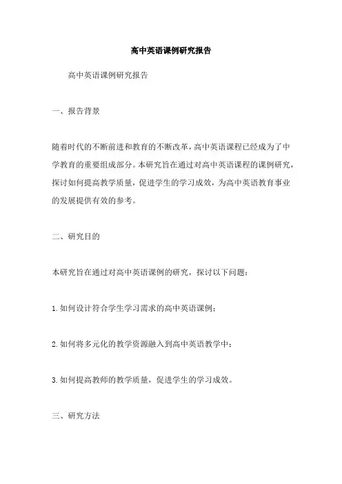 高中英语课例研究报告
