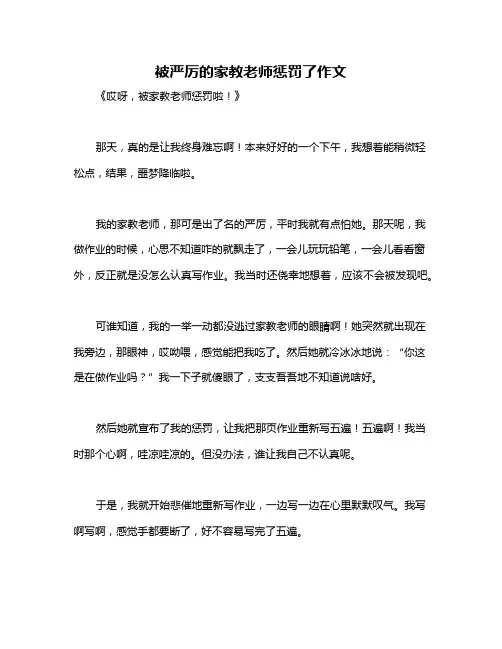 被严厉的家教老师惩罚了作文