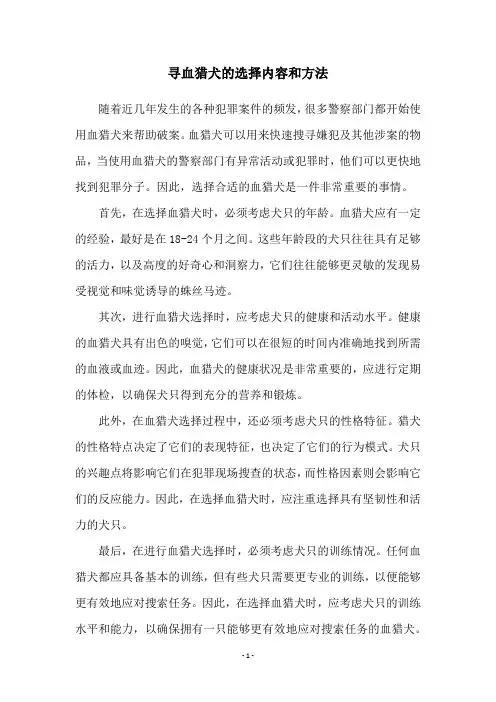 寻血猎犬的选择内容和方法