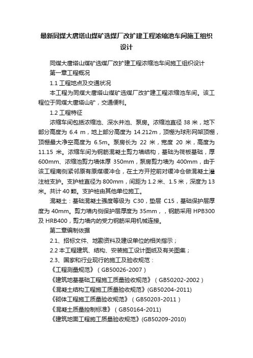 最新同煤大唐塔山煤矿选煤厂改扩建工程浓缩池车间施工组织设计
