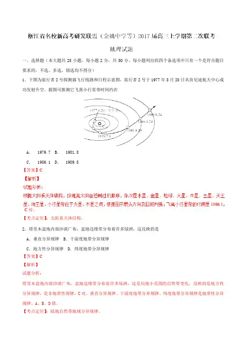 【全国校级联考】浙江省名校新高考研究联盟(余姚中学等)2017届高三上学期第二次联考地理试题(解析版)