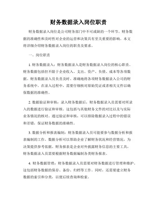 财务数据录入岗位职责