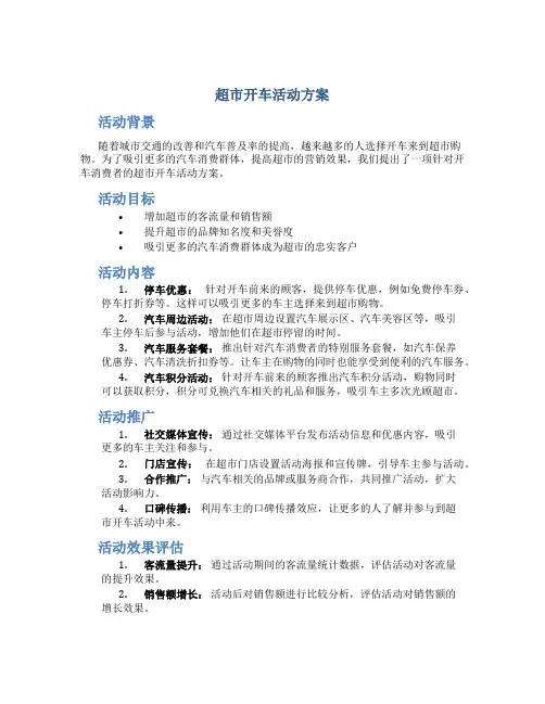 超市开车活动方案